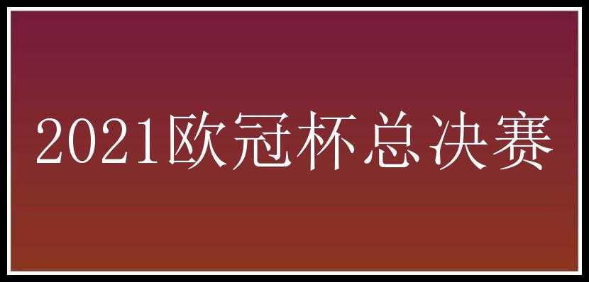 2021欧冠杯总决赛