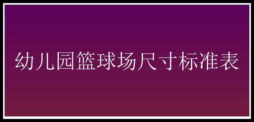 幼儿园篮球场尺寸标准表