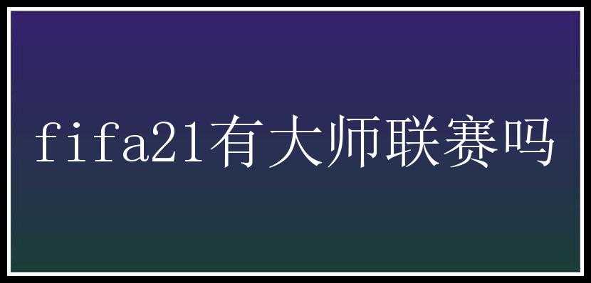 fifa21有大师联赛吗