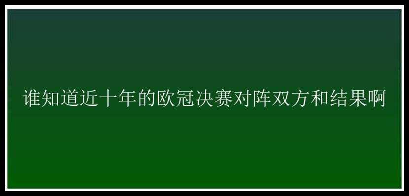 谁知道近十年的欧冠决赛对阵双方和结果啊