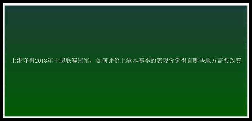 上港夺得2018年中超联赛冠军，如何评价上港本赛季的表现你觉得有哪些地方需要改变