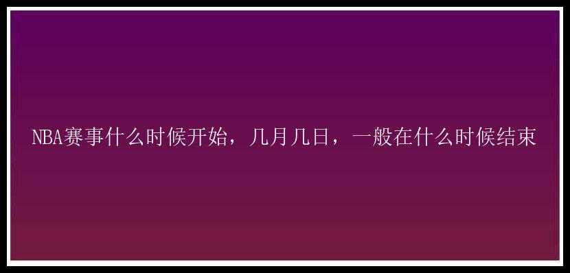 NBA赛事什么时候开始，几月几日，一般在什么时候结束