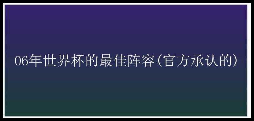 06年世界杯的最佳阵容(官方承认的)