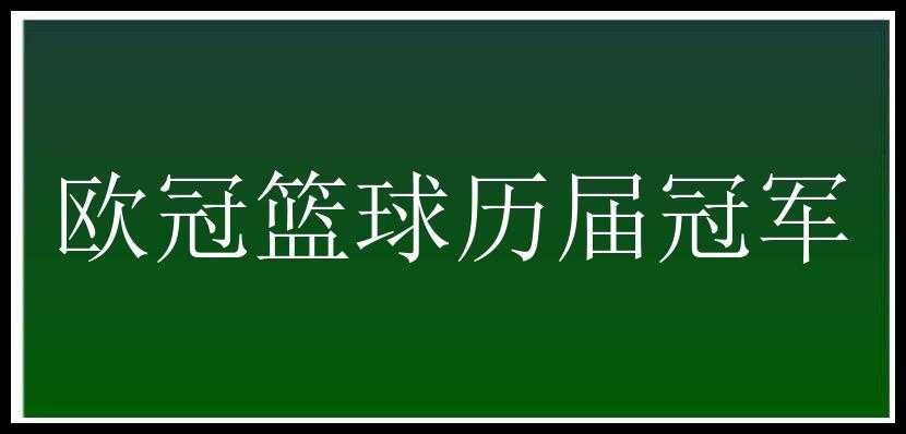 欧冠篮球历届冠军