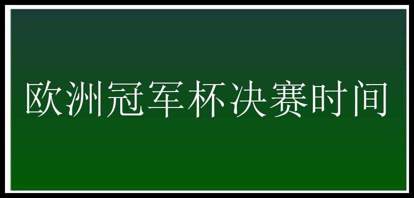 欧洲冠军杯决赛时间