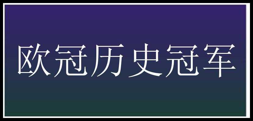 欧冠历史冠军