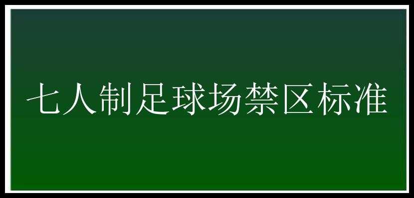 七人制足球场禁区标准