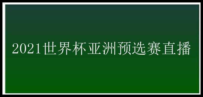 2021世界杯亚洲预选赛直播