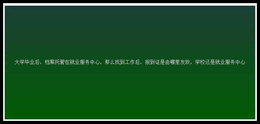 大学毕业后，档案托管在就业服务中心，那么找到工作后，报到证是由哪里发放，学校还是就业服务中心