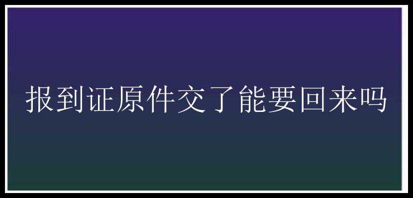 报到证原件交了能要回来吗