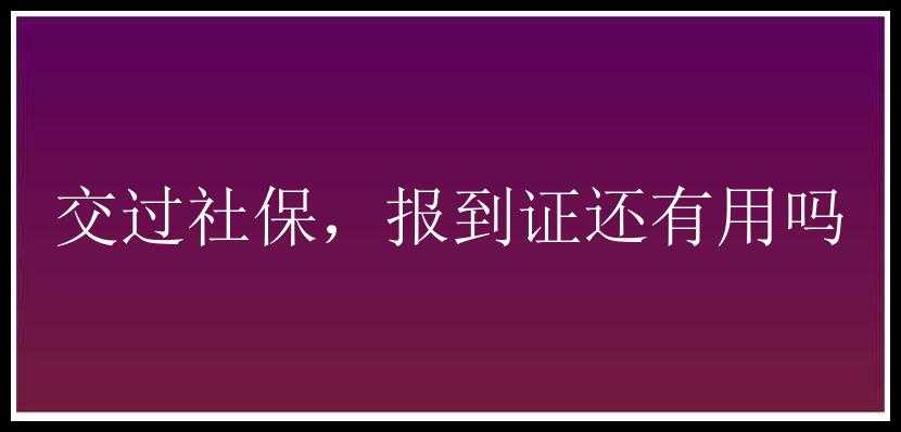 交过社保，报到证还有用吗