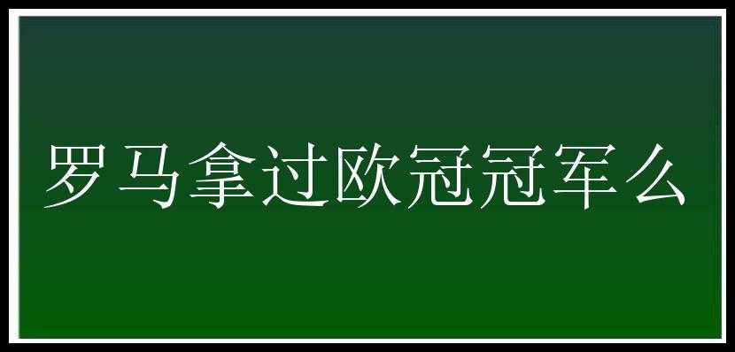 罗马拿过欧冠冠军么