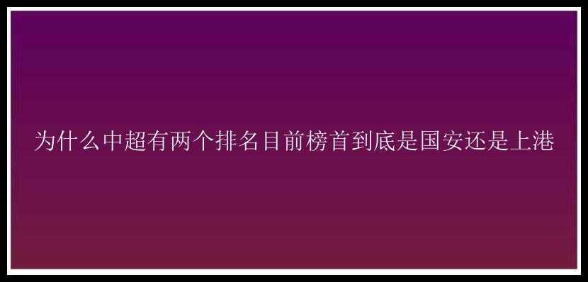 为什么中超有两个排名目前榜首到底是国安还是上港