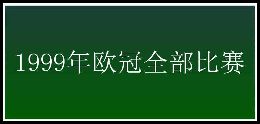 1999年欧冠全部比赛