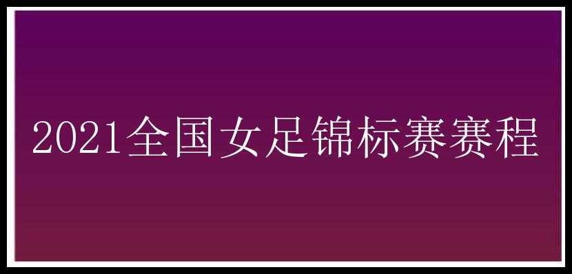 2021全国女足锦标赛赛程