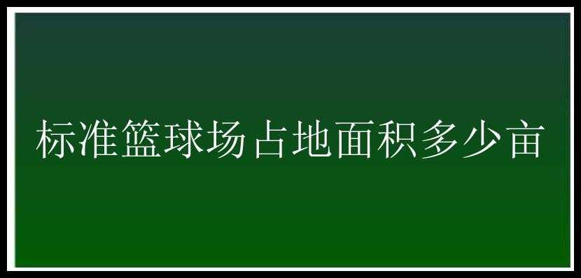 标准篮球场占地面积多少亩