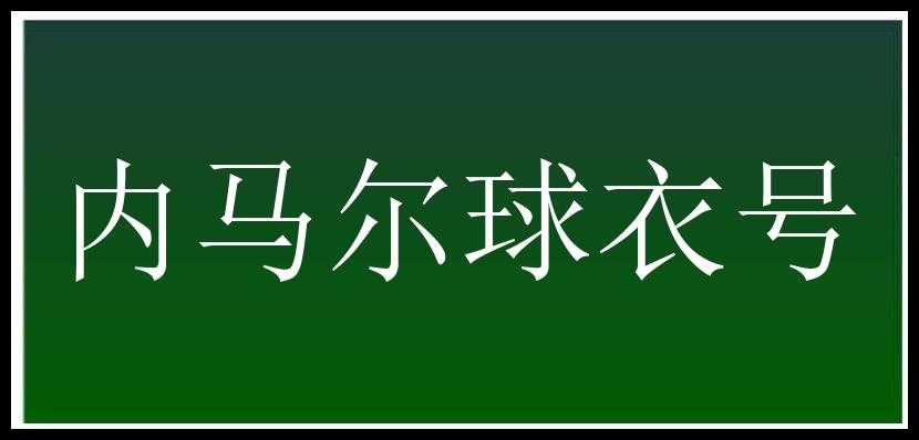 内马尔球衣号