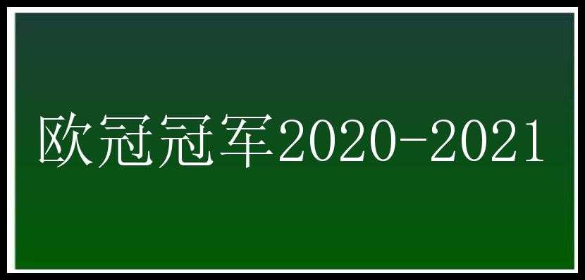 欧冠冠军2020-2021