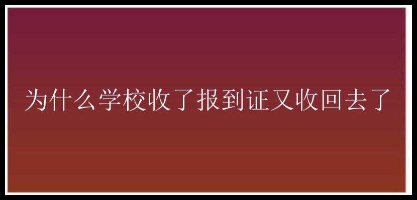 为什么学校收了报到证又收回去了