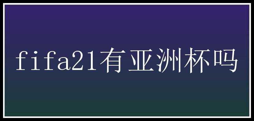 fifa21有亚洲杯吗