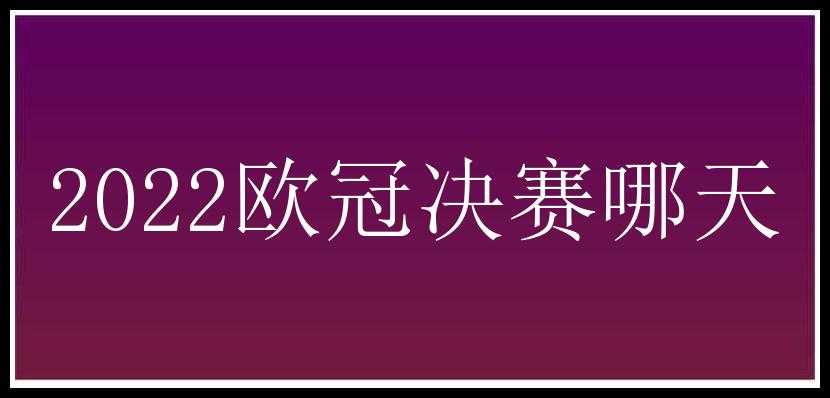 2022欧冠决赛哪天