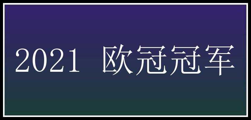 2021 欧冠冠军