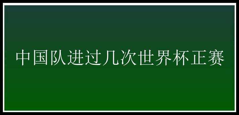 中国队进过几次世界杯正赛