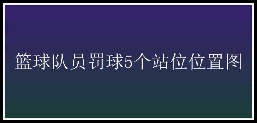 篮球队员罚球5个站位位置图