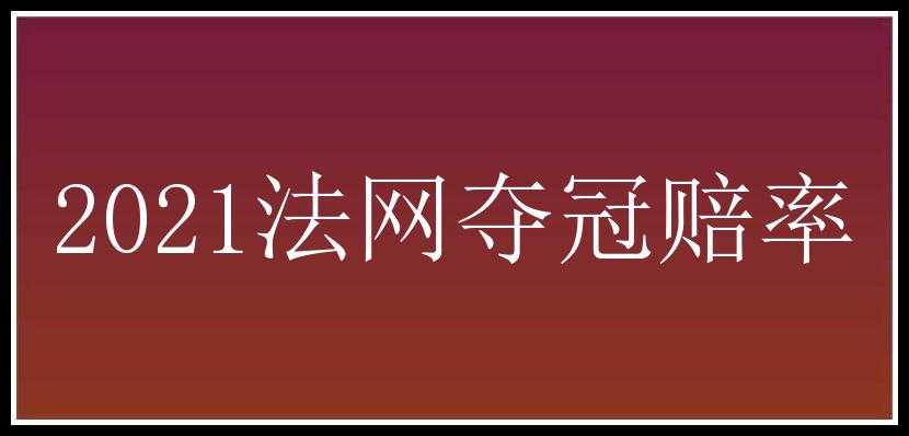 2021法网夺冠赔率