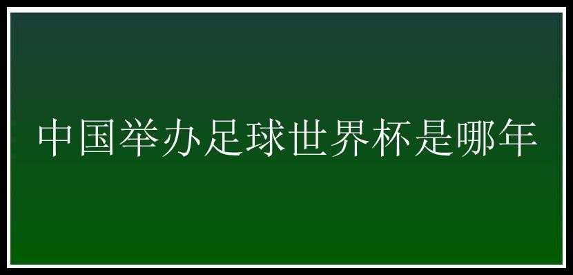 中国举办足球世界杯是哪年