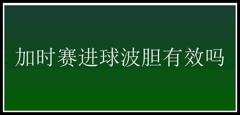 加时赛进球波胆有效吗