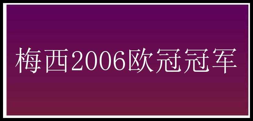 梅西2006欧冠冠军