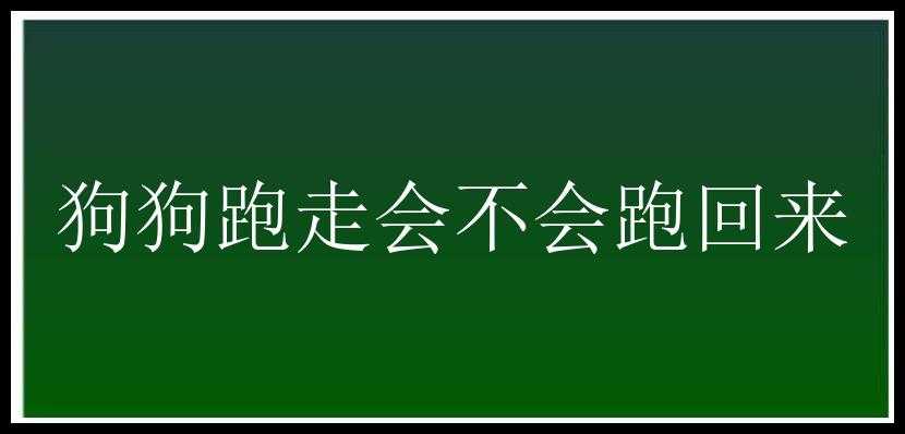 狗狗跑走会不会跑回来