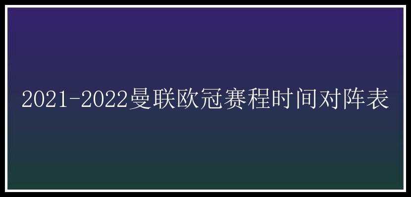 2021-2022曼联欧冠赛程时间对阵表