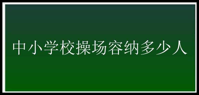 中小学校操场容纳多少人