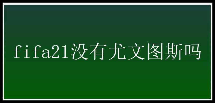 fifa21没有尤文图斯吗