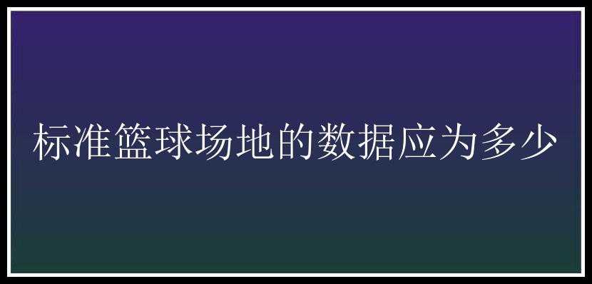 标准篮球场地的数据应为多少