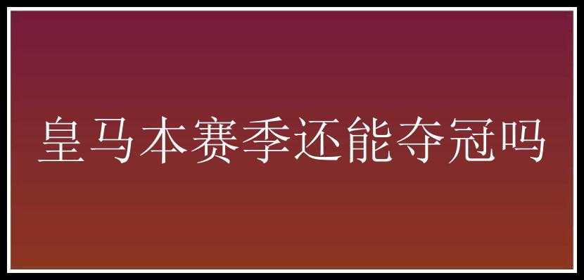 皇马本赛季还能夺冠吗