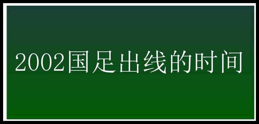 2002国足出线的时间