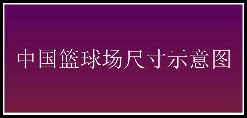 中国篮球场尺寸示意图