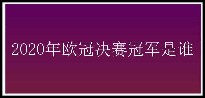 2020年欧冠决赛冠军是谁