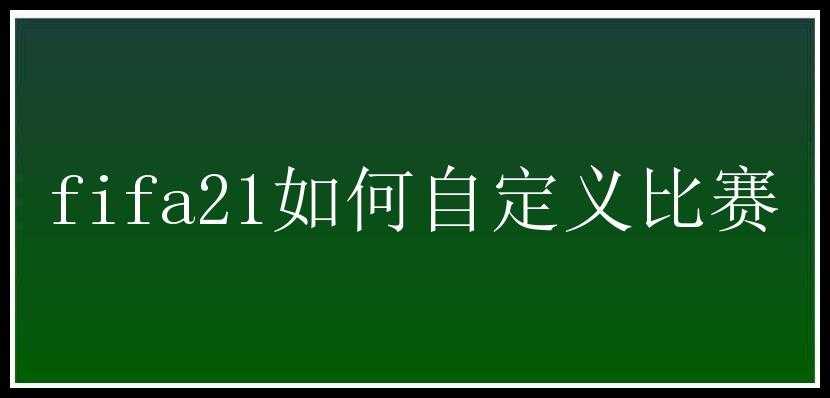 fifa21如何自定义比赛