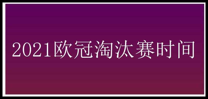 2021欧冠淘汰赛时间