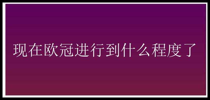 现在欧冠进行到什么程度了