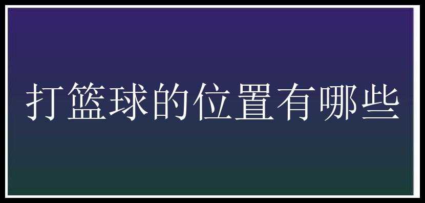 打篮球的位置有哪些