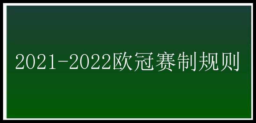 2021-2022欧冠赛制规则