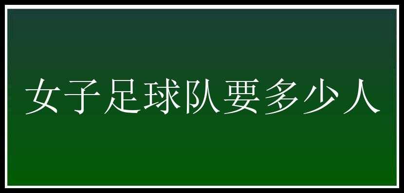 女子足球队要多少人