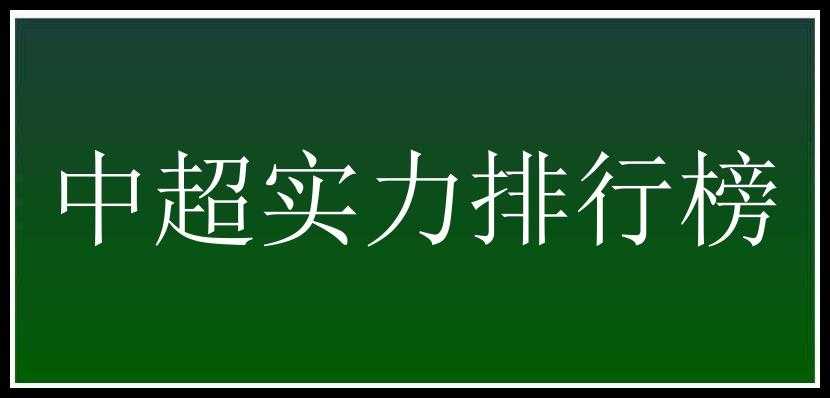 中超实力排行榜