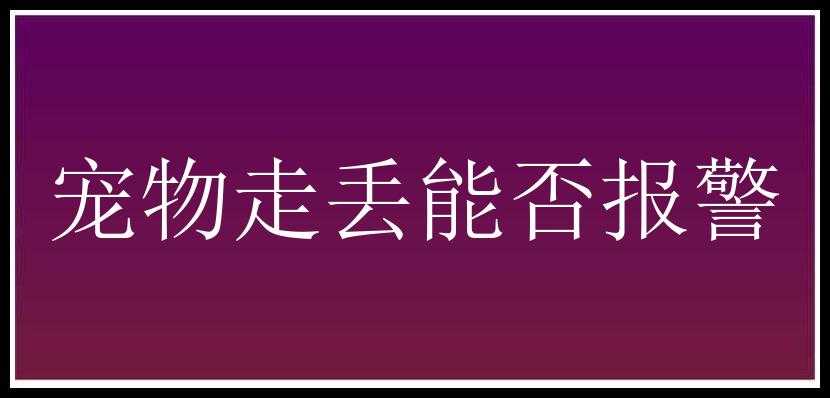 宠物走丢能否报警