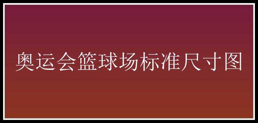 奥运会篮球场标准尺寸图